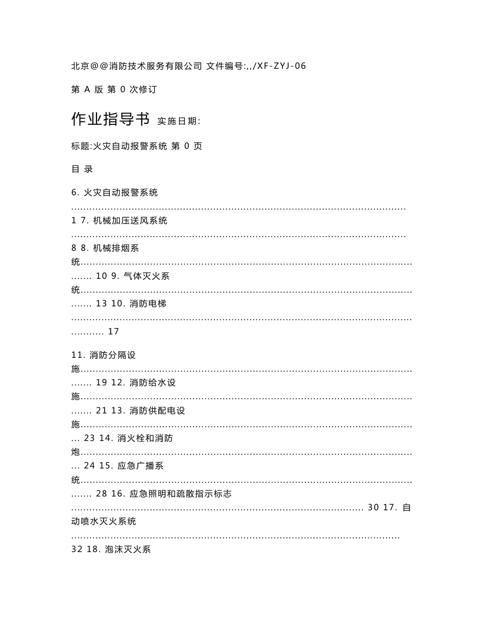 消防检测方法作业指导书_第1页