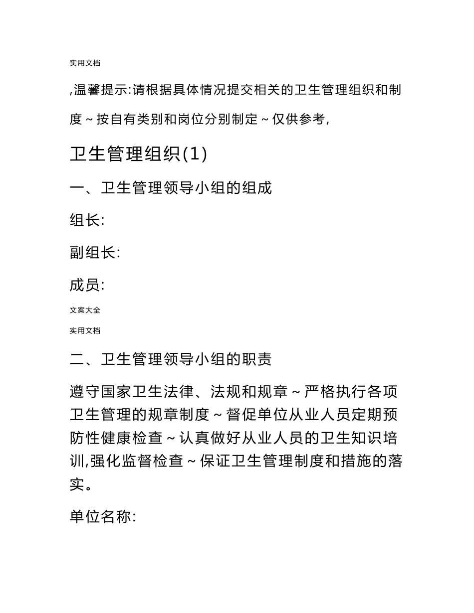 住宿业卫生管理系统组织和卫生管理系统规章制度_第1页