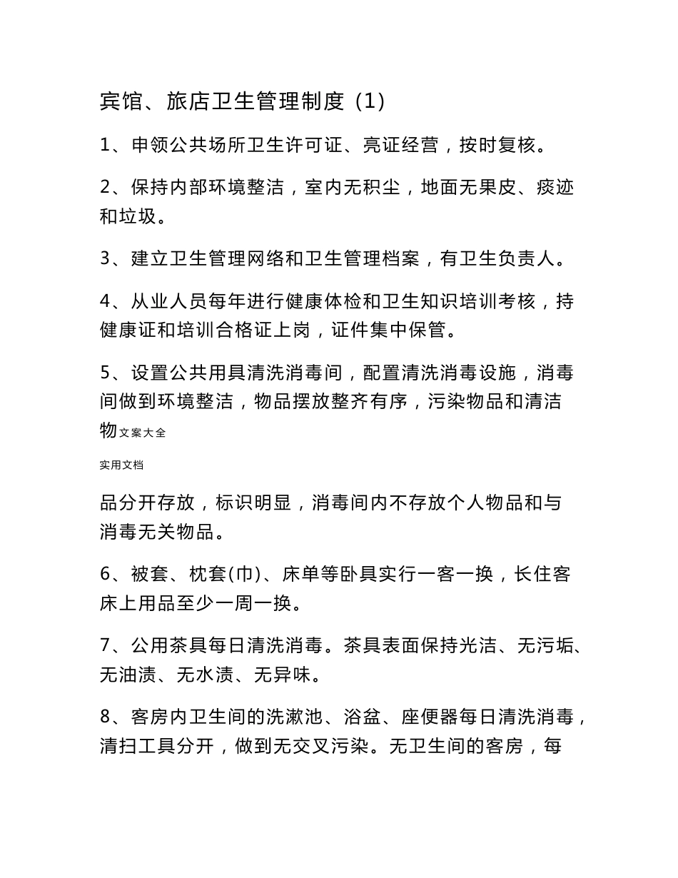 住宿业卫生管理系统组织和卫生管理系统规章制度_第2页