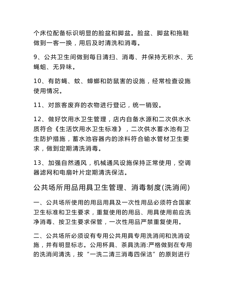 住宿业卫生管理系统组织和卫生管理系统规章制度_第3页