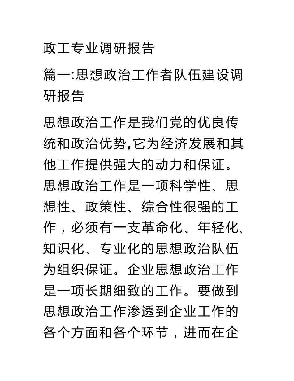 政工专业调研报告_第1页