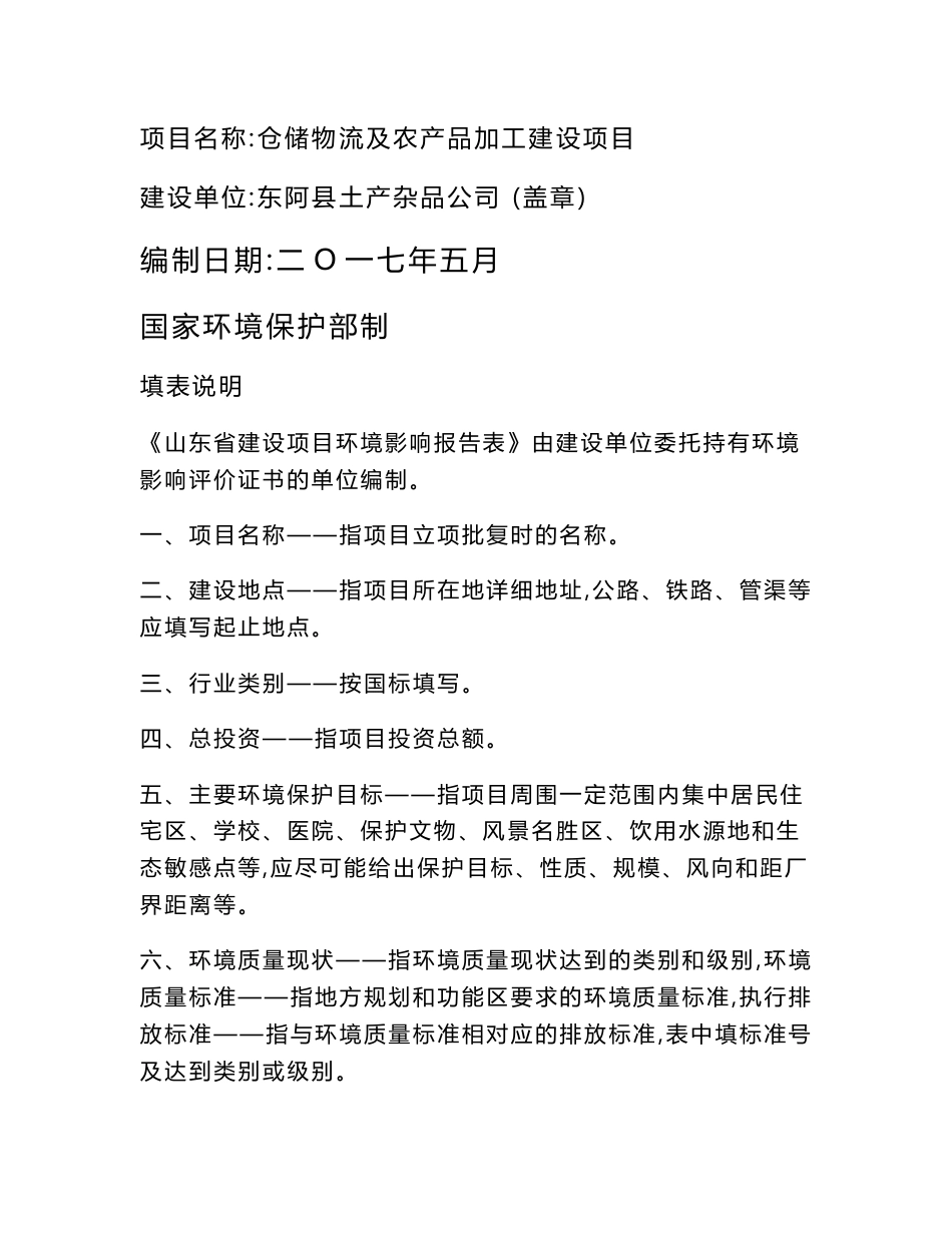 环境影响评价报告公示：仓储物流及农产品加工建设项目环评报告_第1页