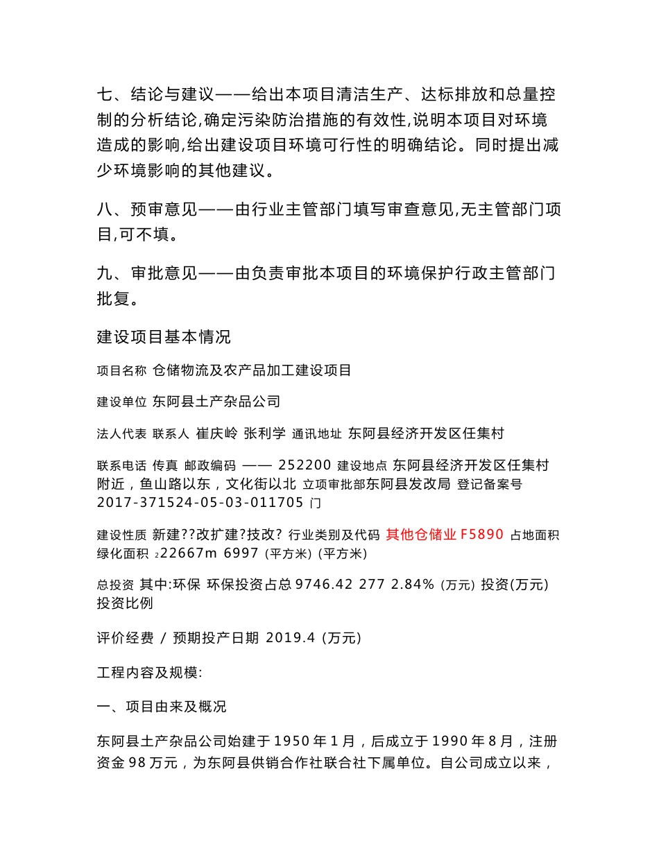 环境影响评价报告公示：仓储物流及农产品加工建设项目环评报告_第2页