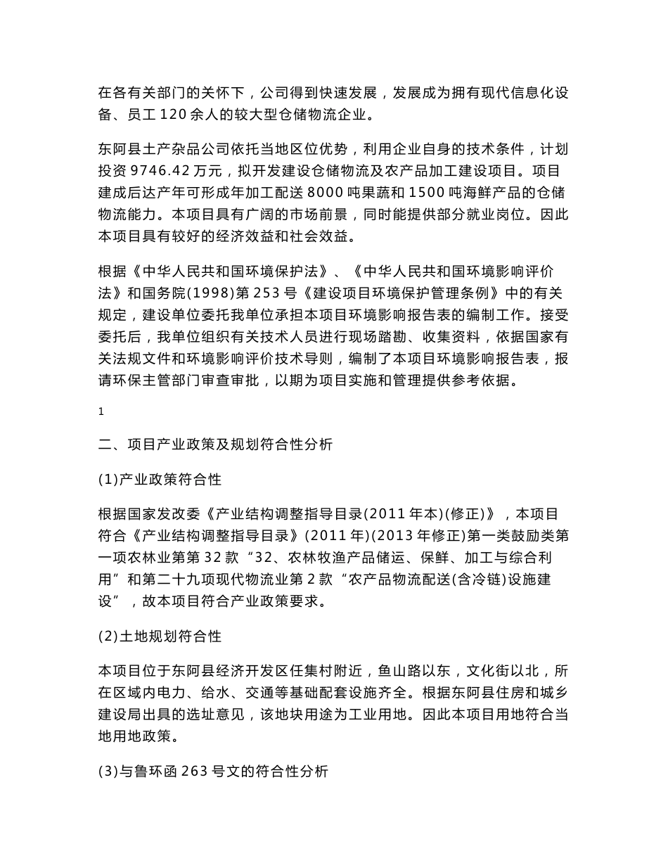 环境影响评价报告公示：仓储物流及农产品加工建设项目环评报告_第3页