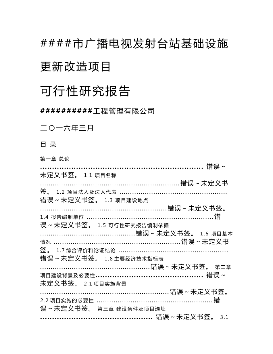 广播电视发射台站基础设施_更新改造项目_可行性研究报告_第1页