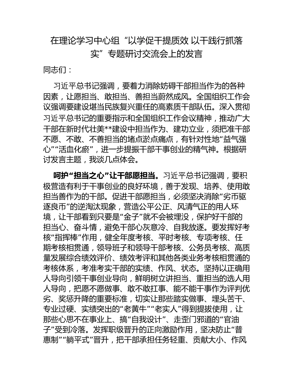 2023年在理论学习中心组“以学促干提质效 以干践行抓落实”专题研讨交流会上的发言心得体会_第1页