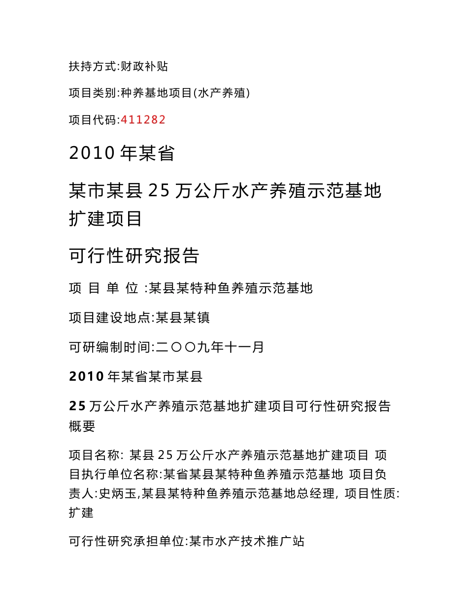 25万公斤水产养殖示范基地扩建项目可行性研究报告_第1页