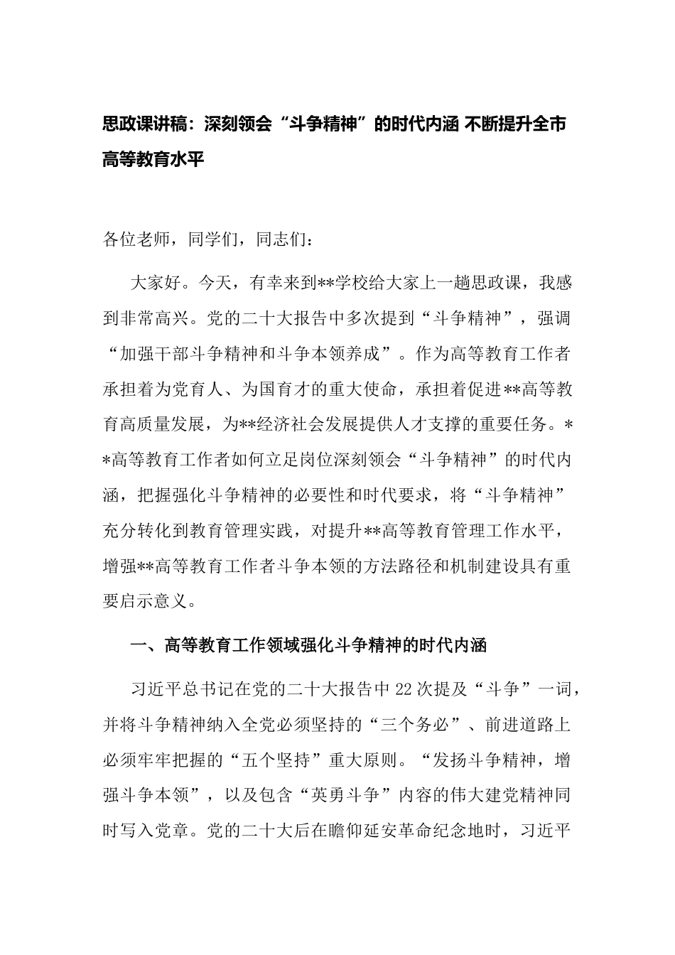 2023年思政课讲稿：深刻领会“斗争精神”的时代内涵 不断提升全市高等教育水平_第1页
