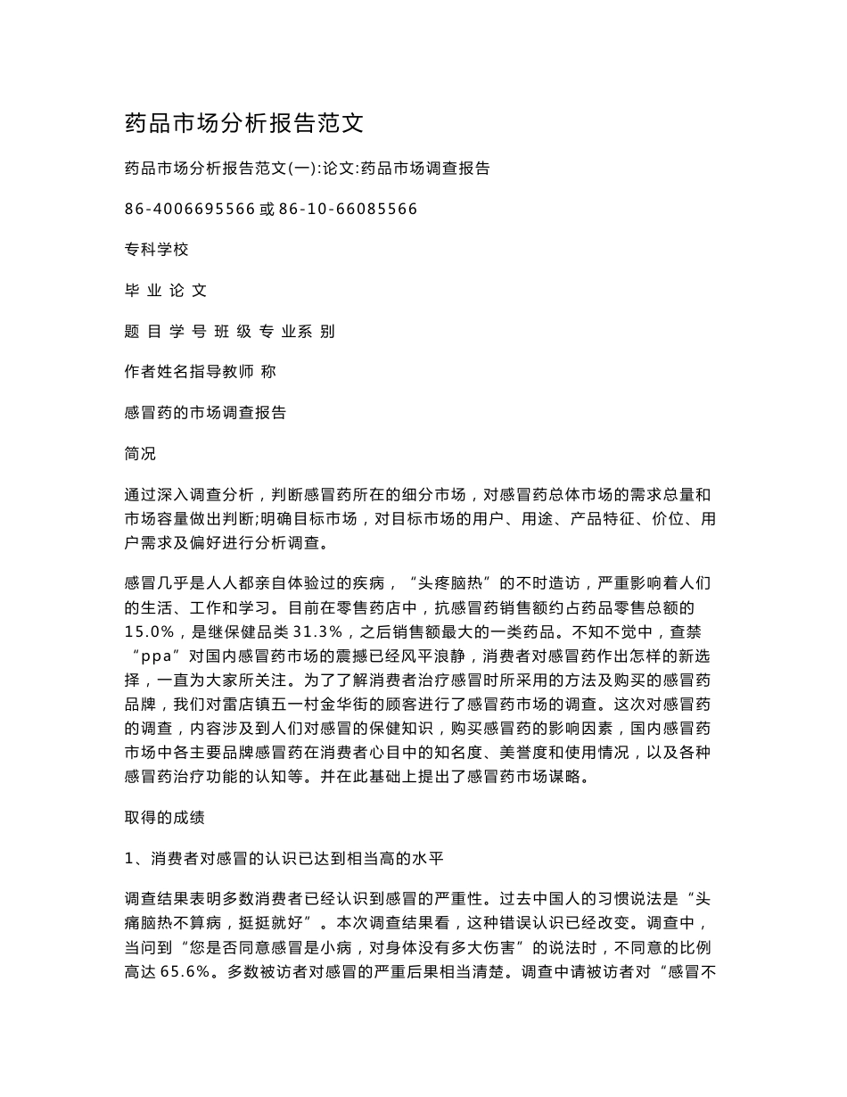 药品市场分析报告范文_第1页