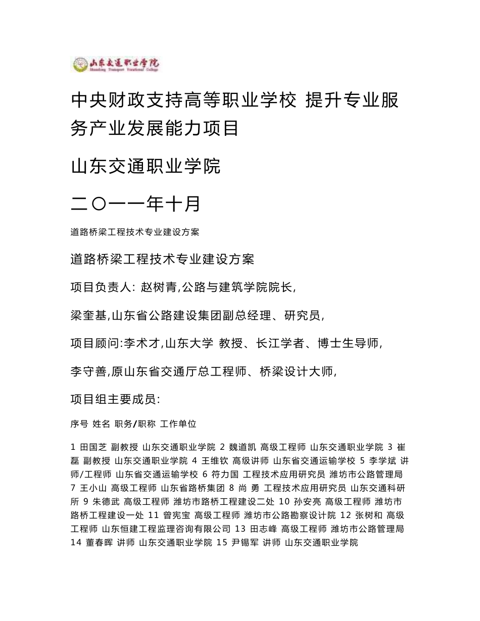 【山东交通职业学院】-道路桥梁工程技术   专业建设方案_第1页