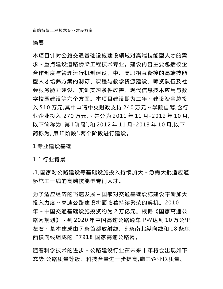 【山东交通职业学院】-道路桥梁工程技术   专业建设方案_第3页