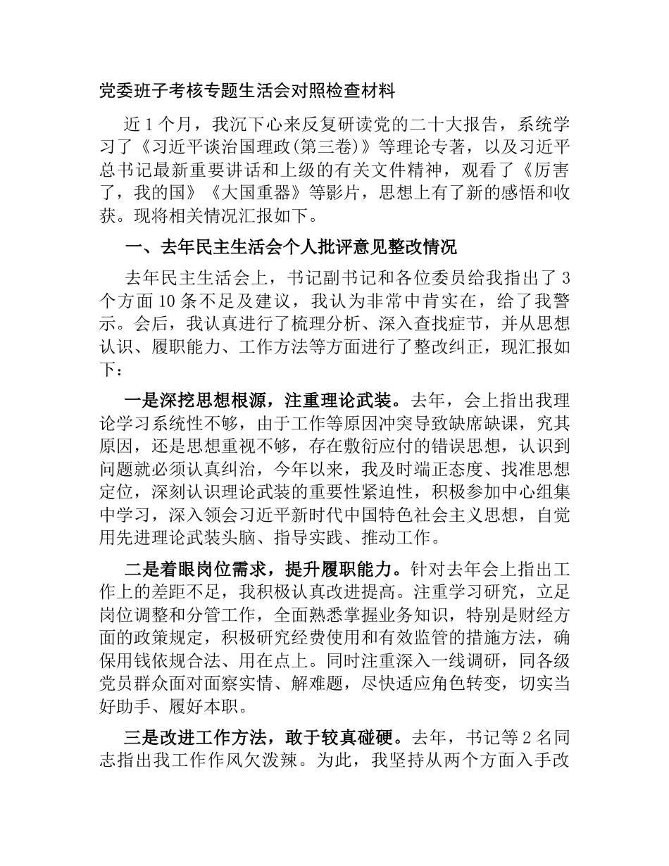 党委书记在党委班子考核专题生活会个人检视剖析材料2023-2024_第1页