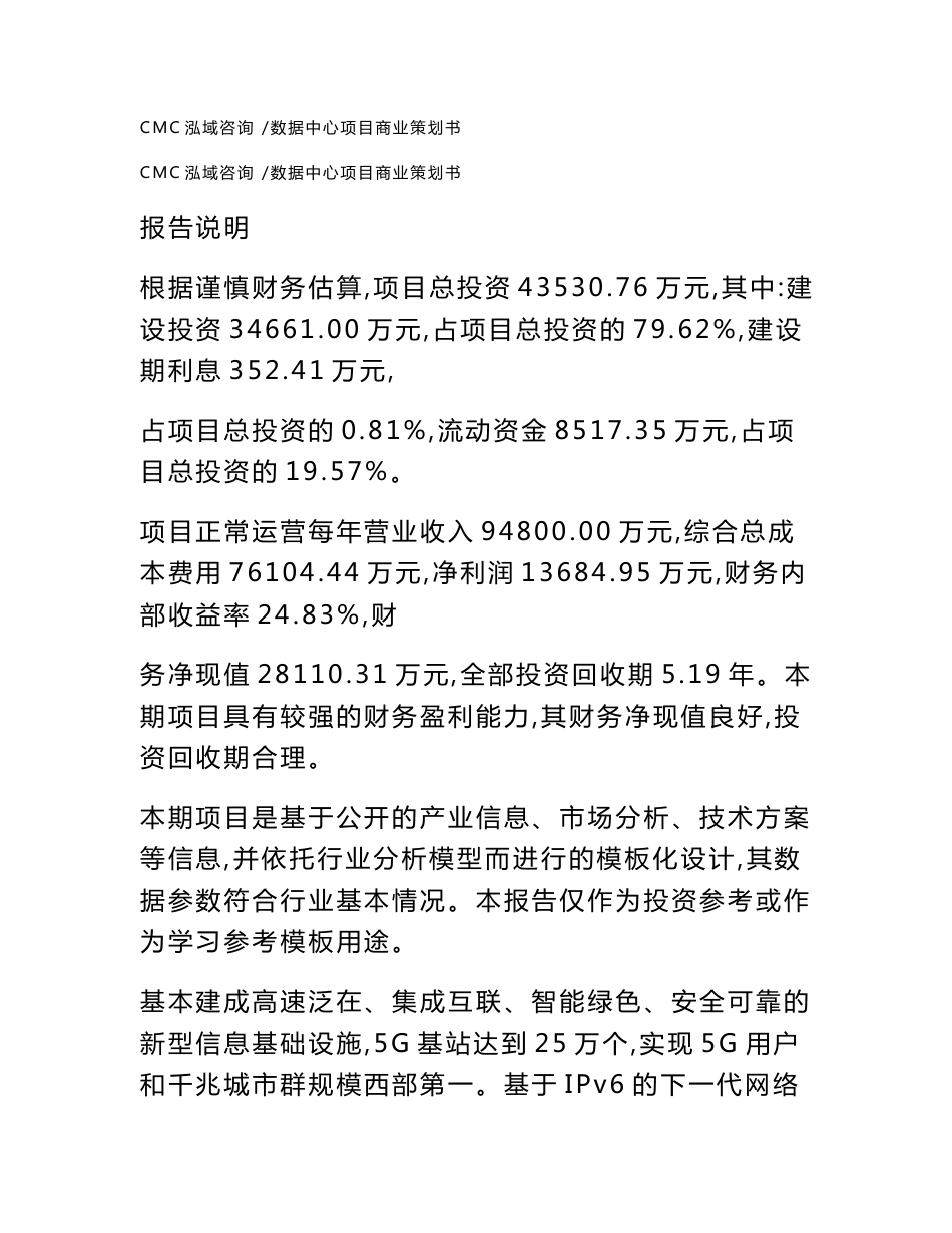 数据中心项目商业策划书-（模板）_第1页
