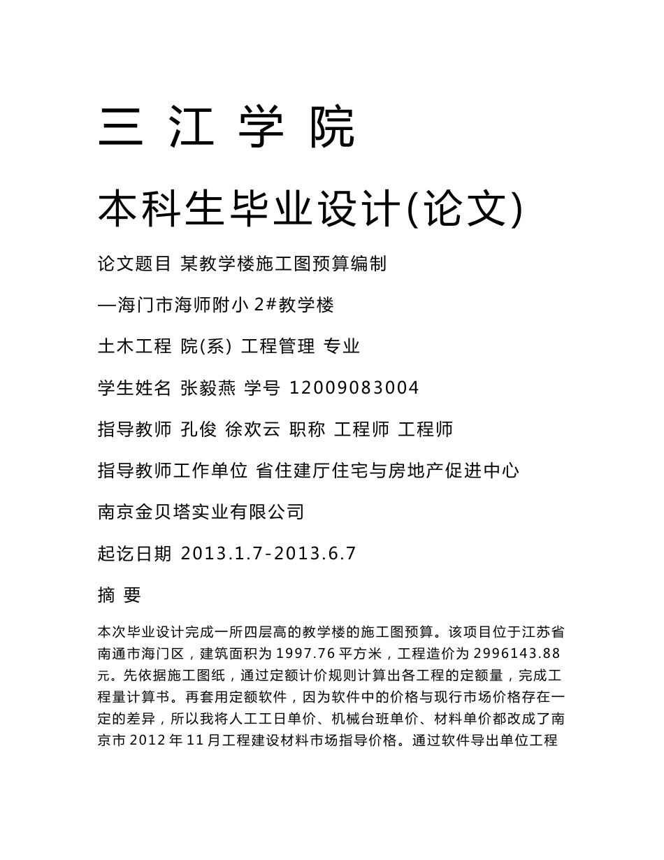 某教学楼施工图预算编制毕业设计_第1页