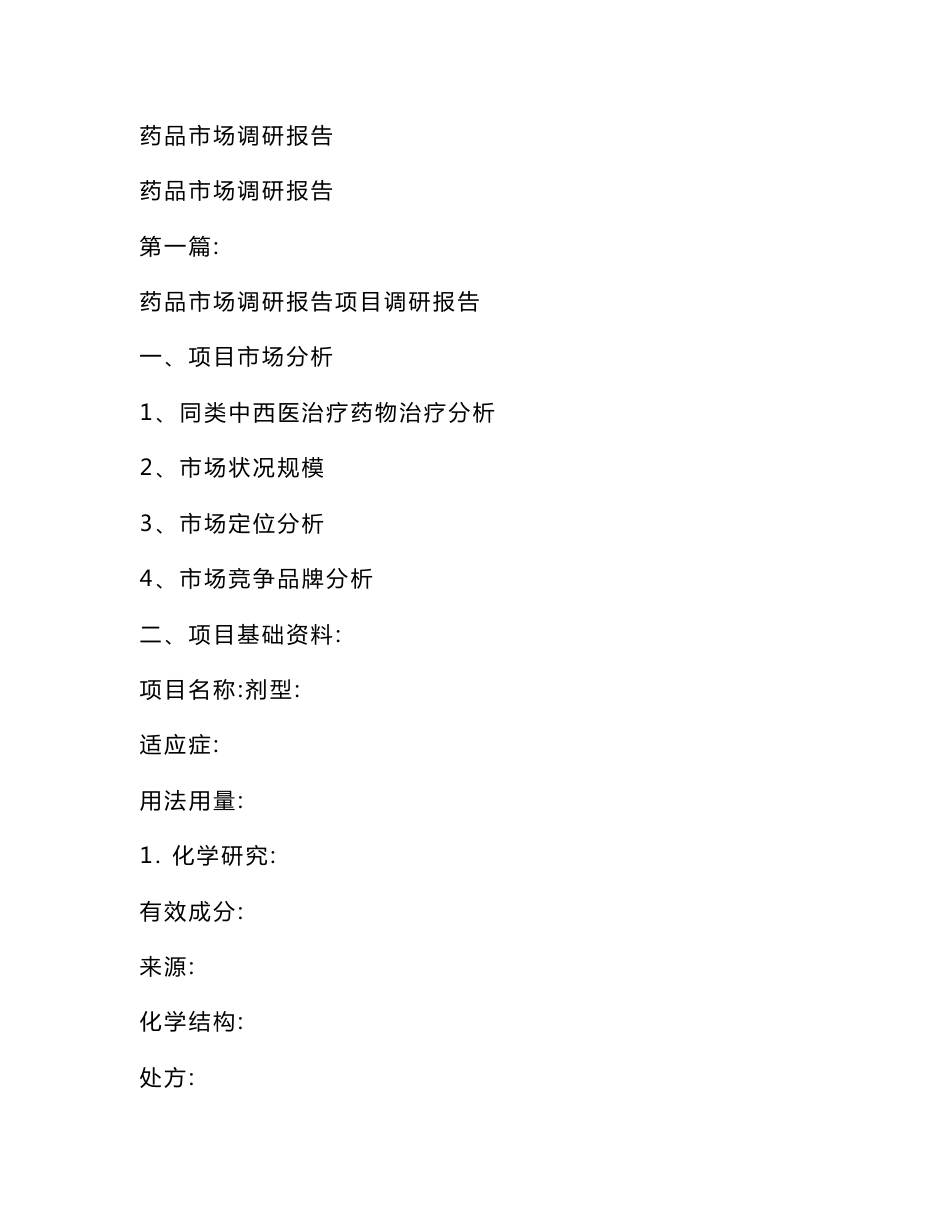 药品市场调研报告_第1页