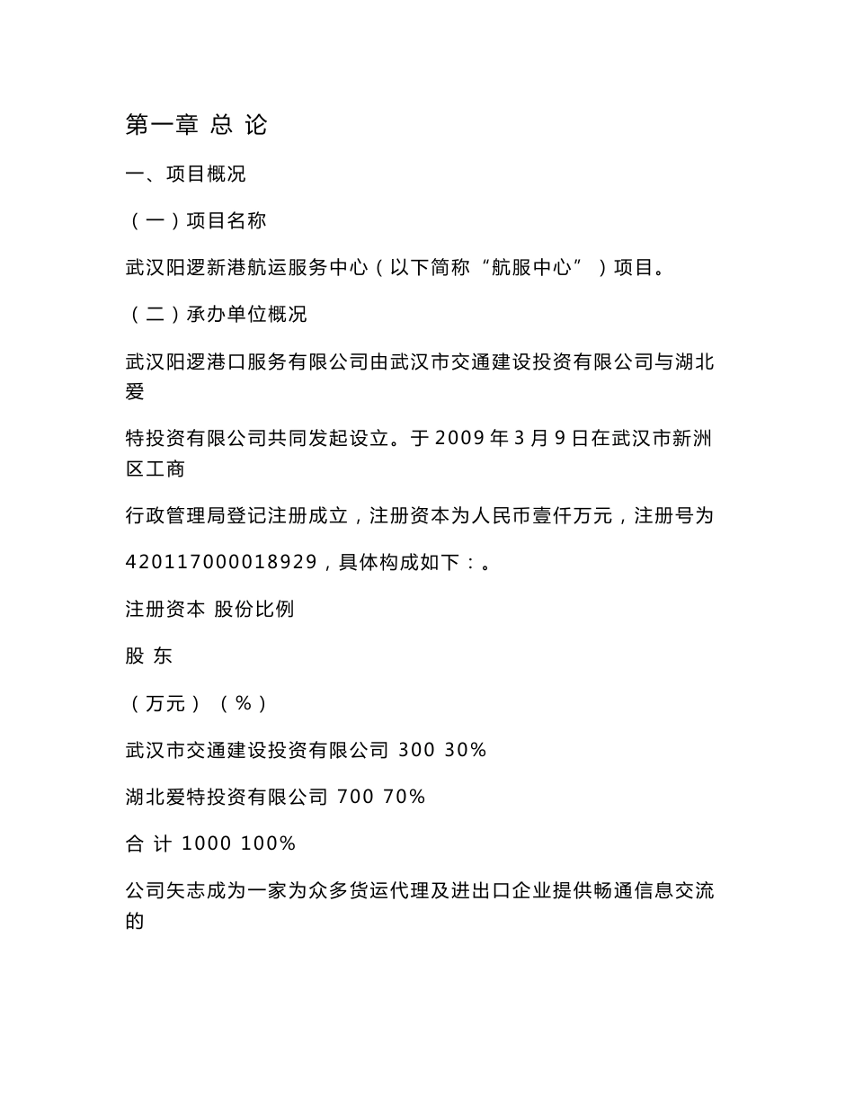 2009年武汉阳逻新港航运服务中心建设项目可行性研究报告_第1页