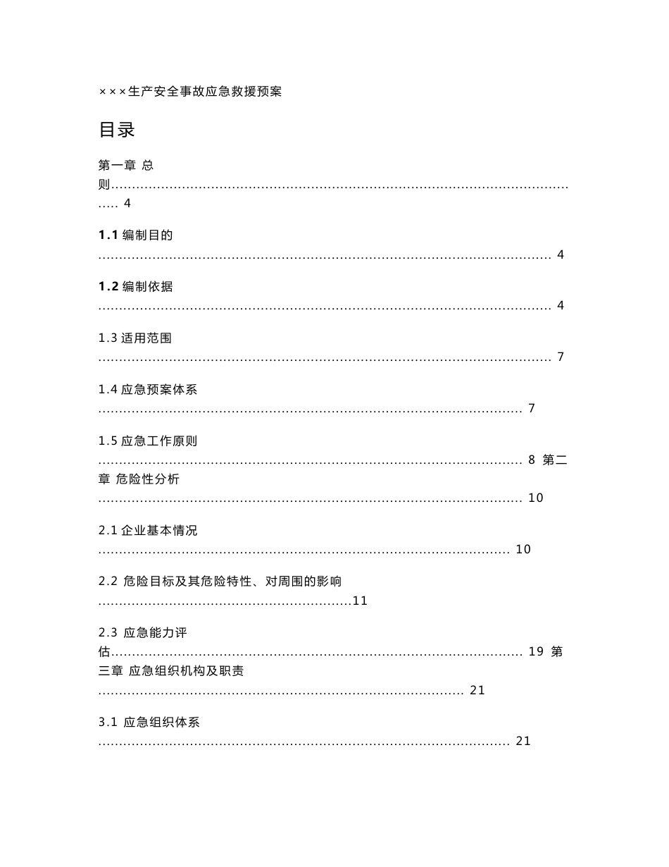 2015-最新版-生产安全应急救援预案- 新导则_第1页