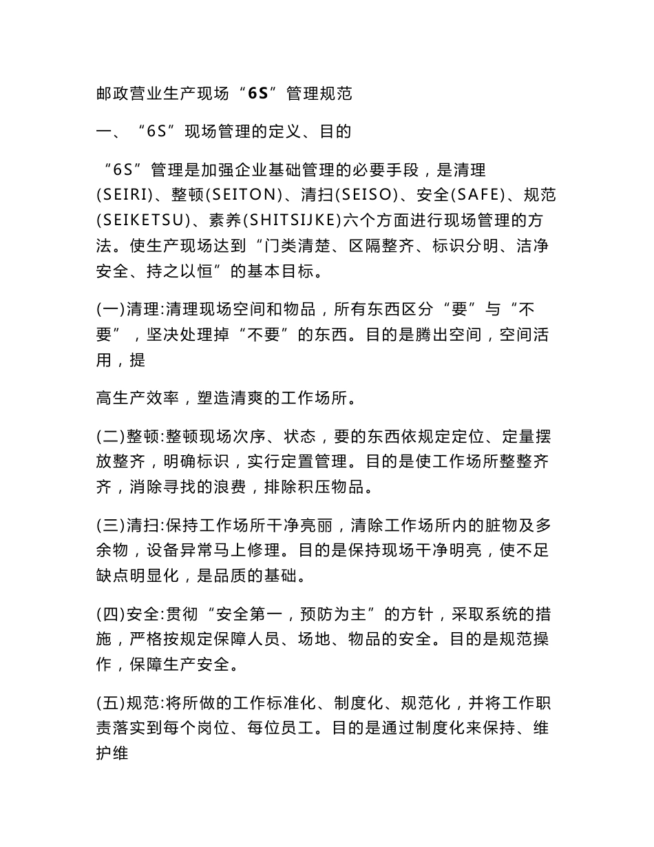 邮政营业生产现场“6s”管理规范_第1页