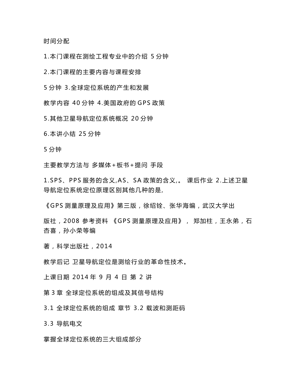 《卫星导航定位教案》教案-教案_第3页
