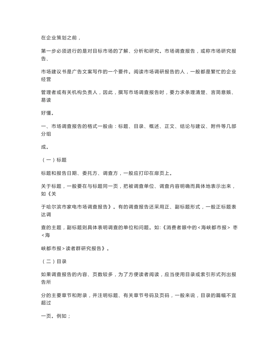 如何写市场调查报告，范文_第1页
