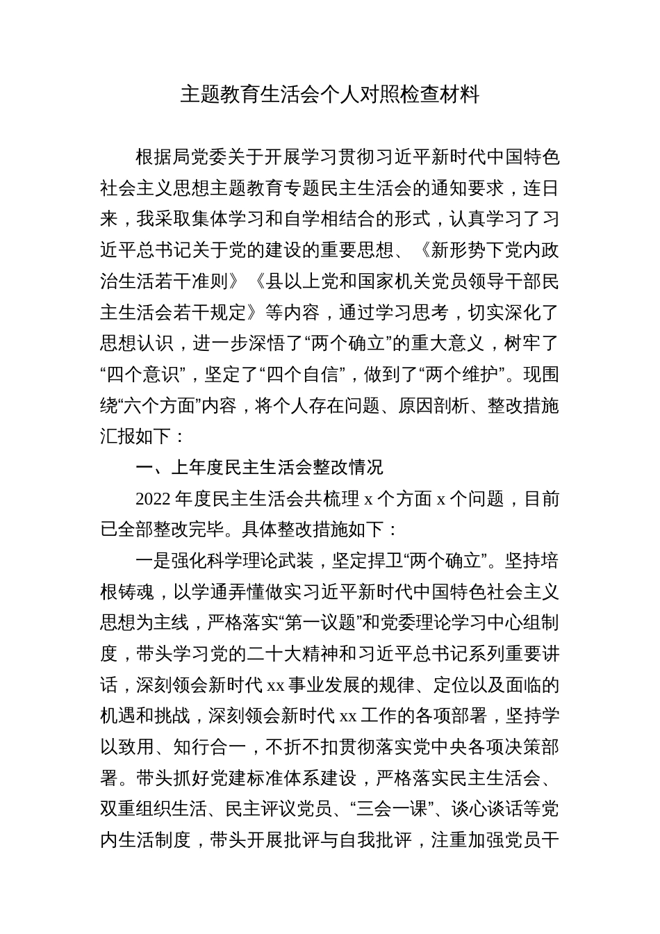 （理论学习、政治素质、能力本领、担当作为、工作作风、廉洁自律）2023学习贯彻主题教育生活会6个方面个人对照检查材料_第1页