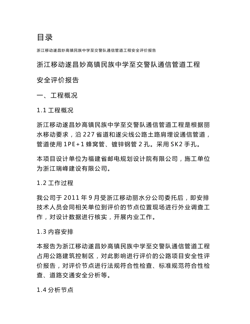 涉路管道施工工程安全评价报告_第1页