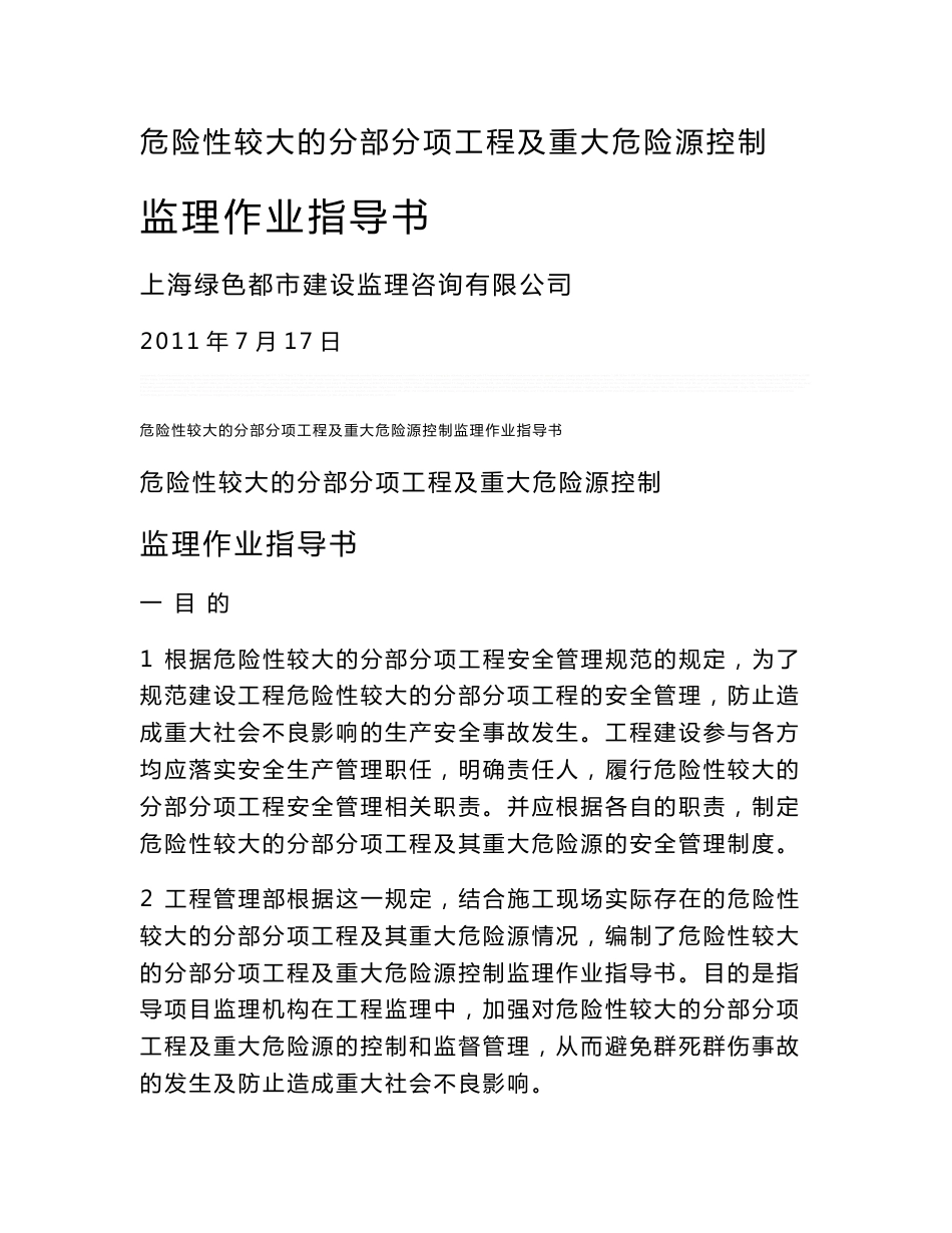 13 危大的分部分项工程监理作业指导书_第1页