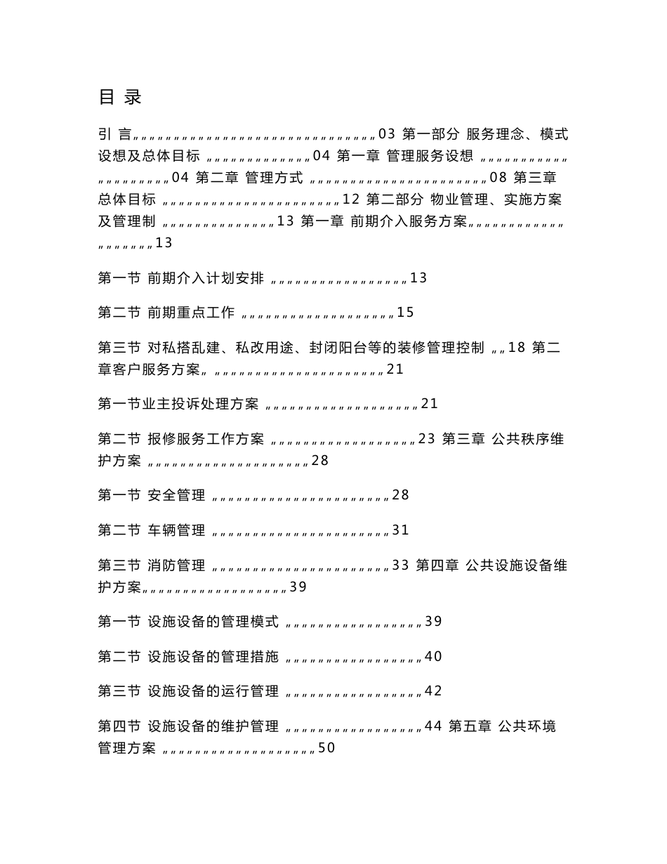 康大家园物业管理服务投标书技术标_第1页