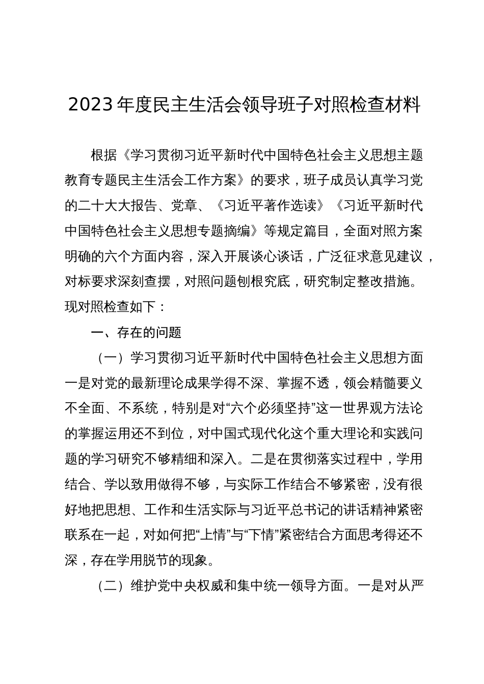 2篇领导班子2023-2024年度专题民主生活会新六个方面班子对照检查材料（践行宗旨等6个方面）_第1页