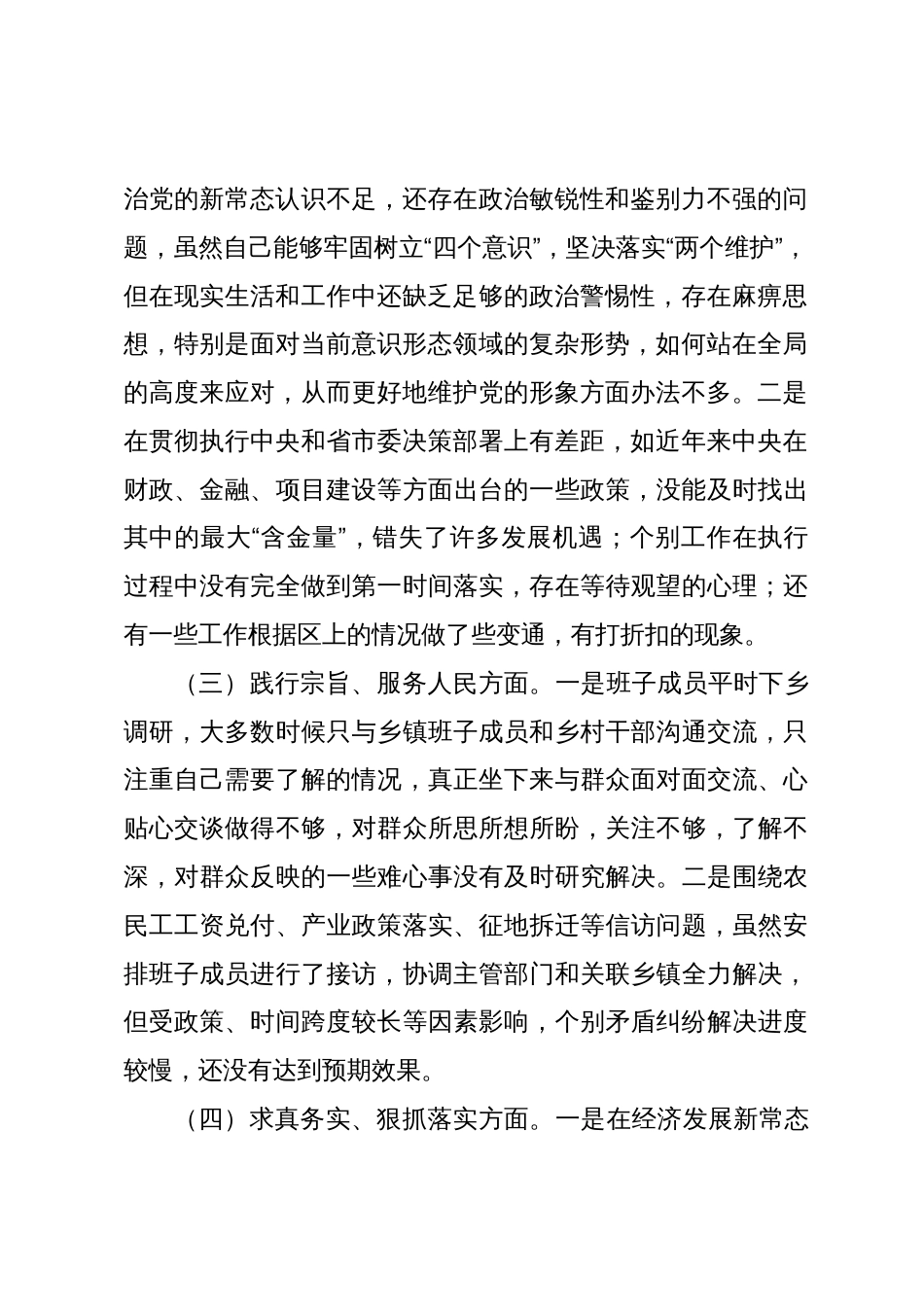 2篇领导班子2023-2024年度专题民主生活会新六个方面班子对照检查材料（践行宗旨等6个方面）_第2页