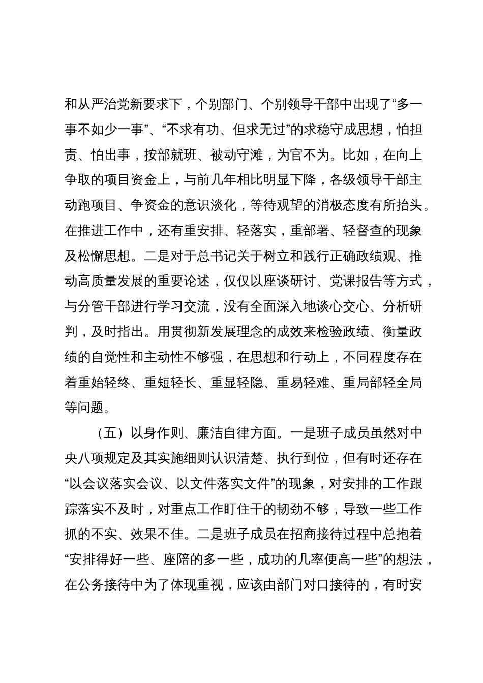 2篇领导班子2023-2024年度专题民主生活会新六个方面班子对照检查材料（践行宗旨等6个方面）_第3页