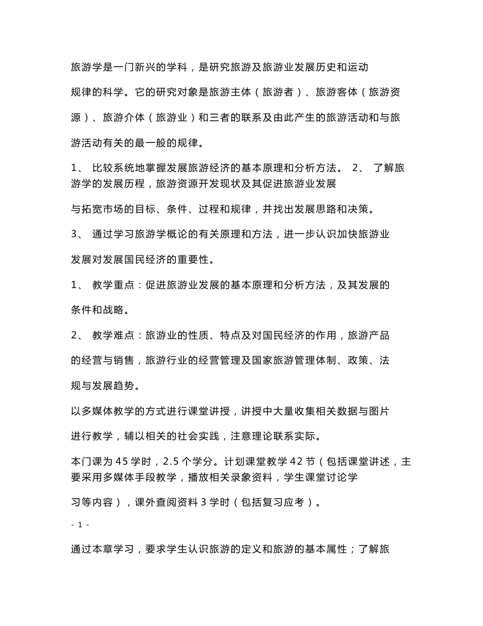 《旅游学概论》教案_第1页