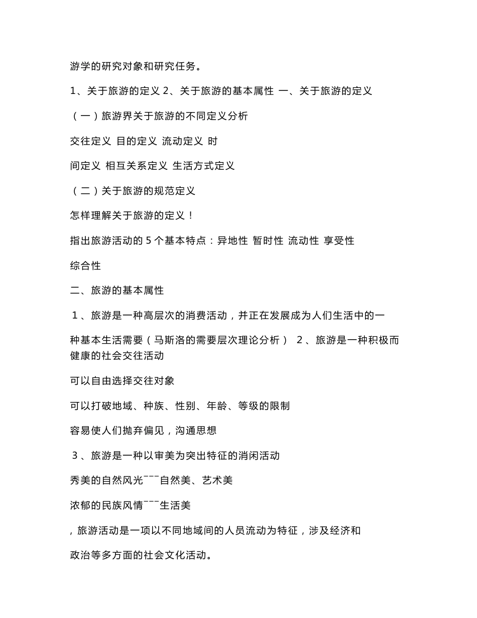 《旅游学概论》教案_第2页