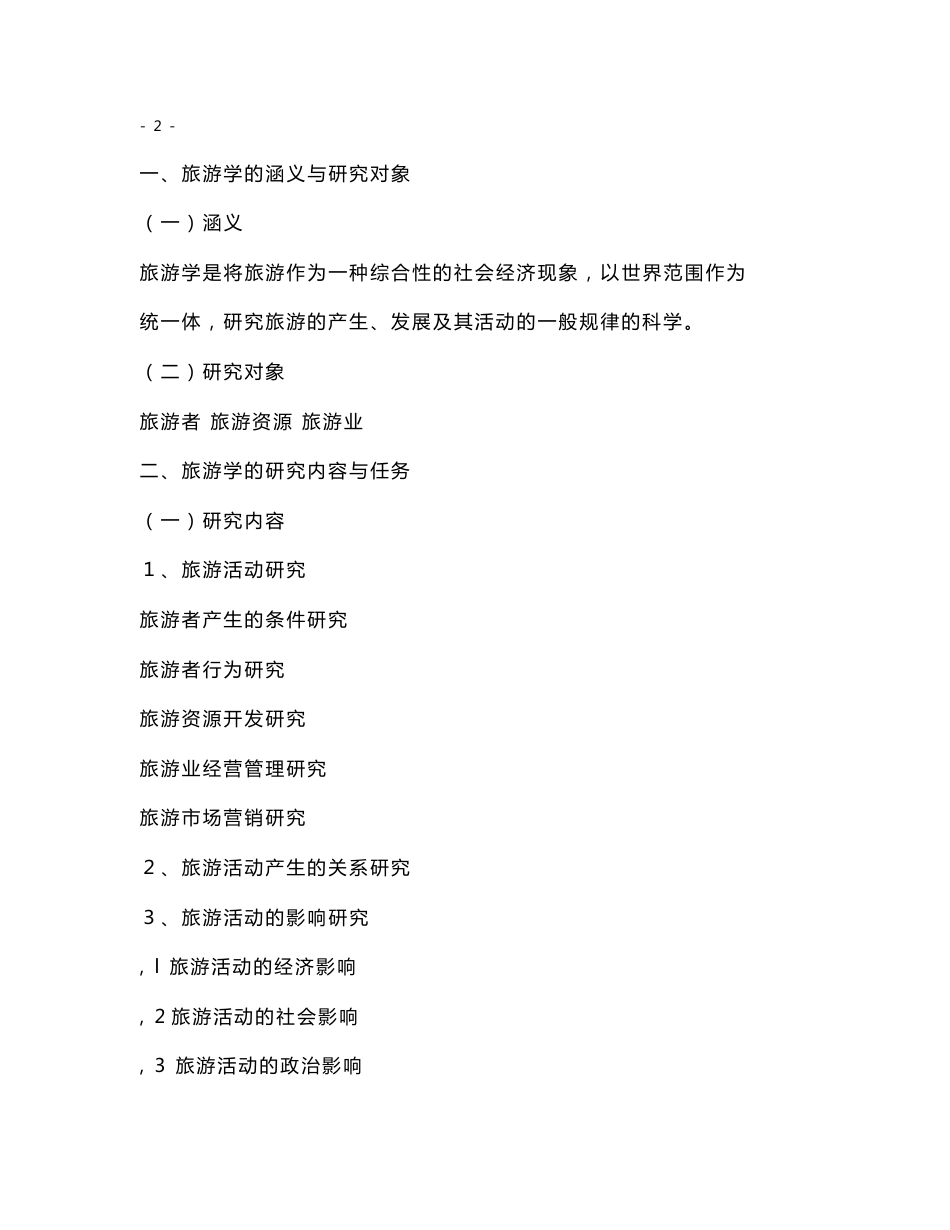 《旅游学概论》教案_第3页