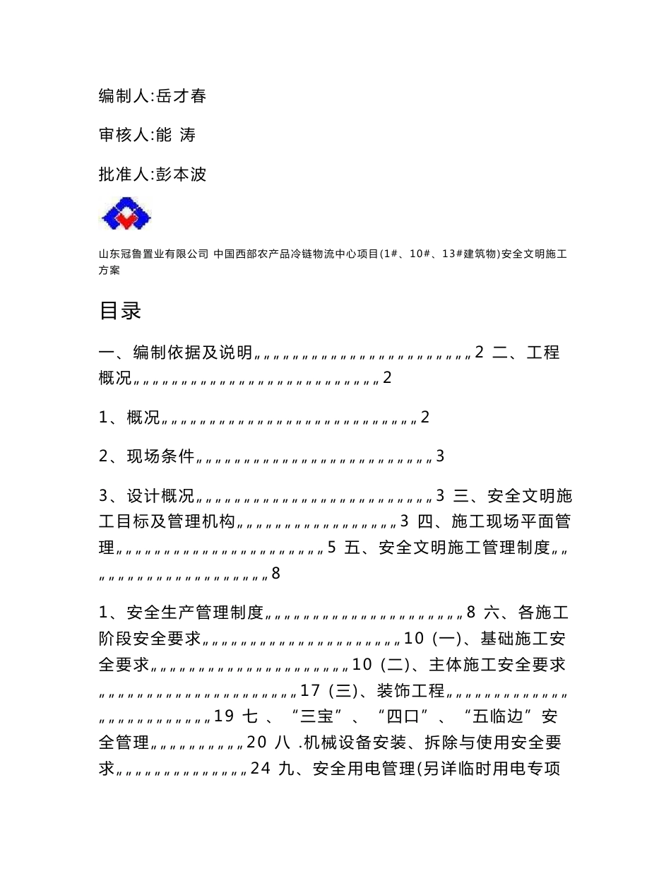 重庆农产品冷链物流中心项目安全文明施工方案_第1页