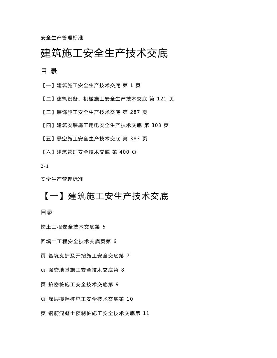 建筑施工安全生产技术交底汇总_第1页
