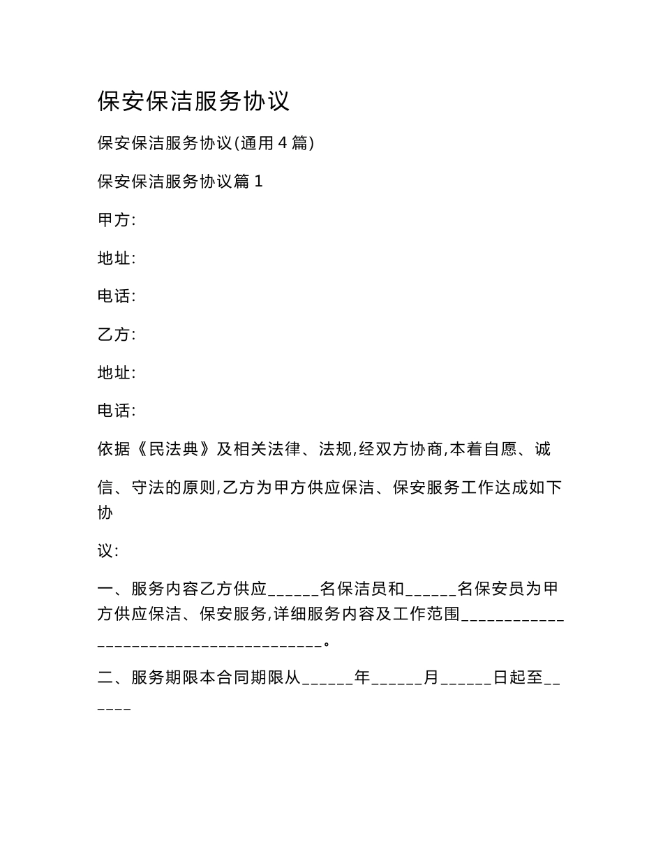 保安保洁服务协议_第1页