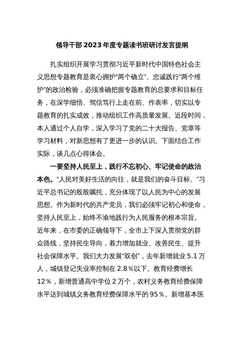 2篇市县领导干部2023年度教育专题读书班研讨发言提纲心得体会_第1页