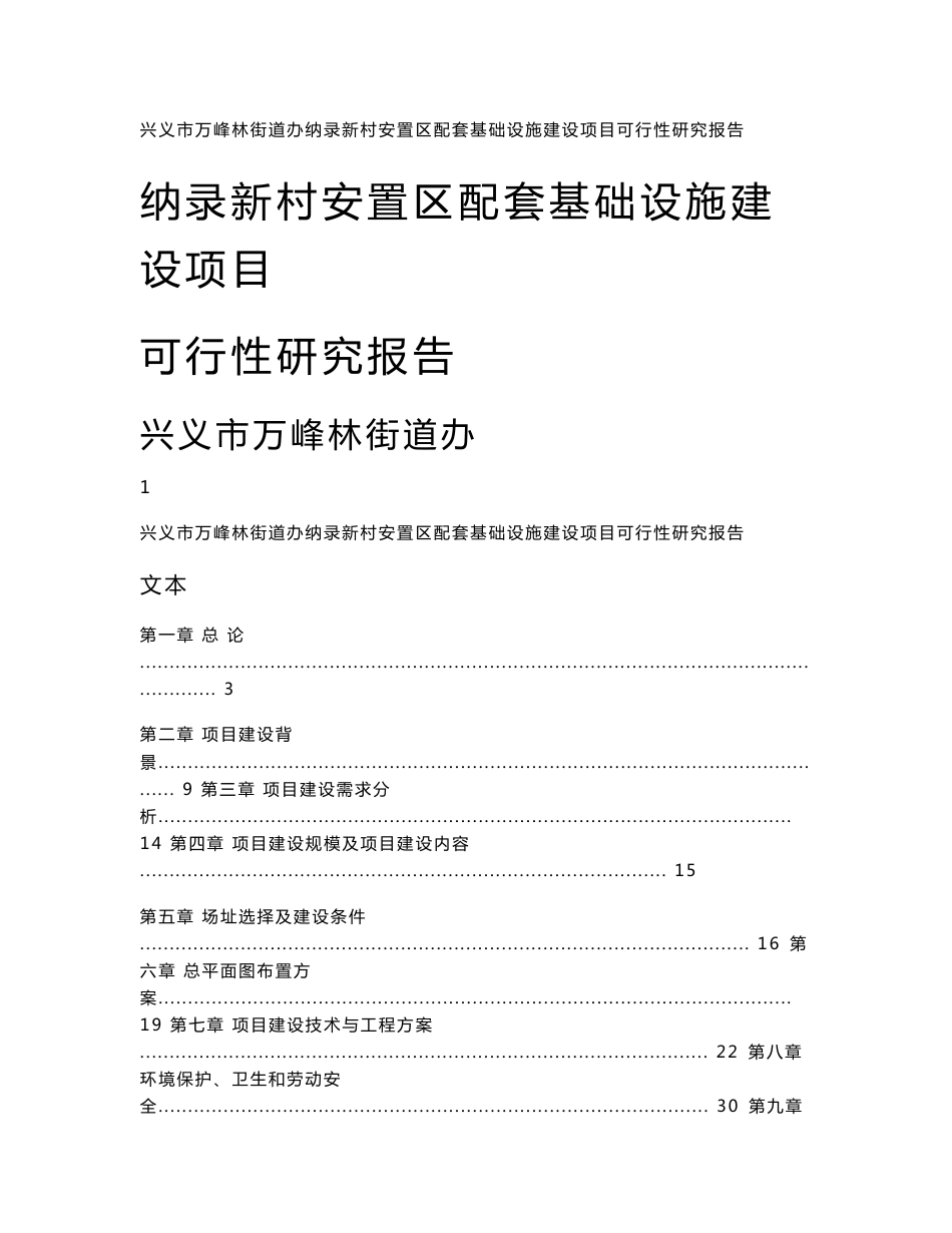 兴义市万峰林街道办纳录新村安置区配套基础设施建设项目可行性研究报告_第1页