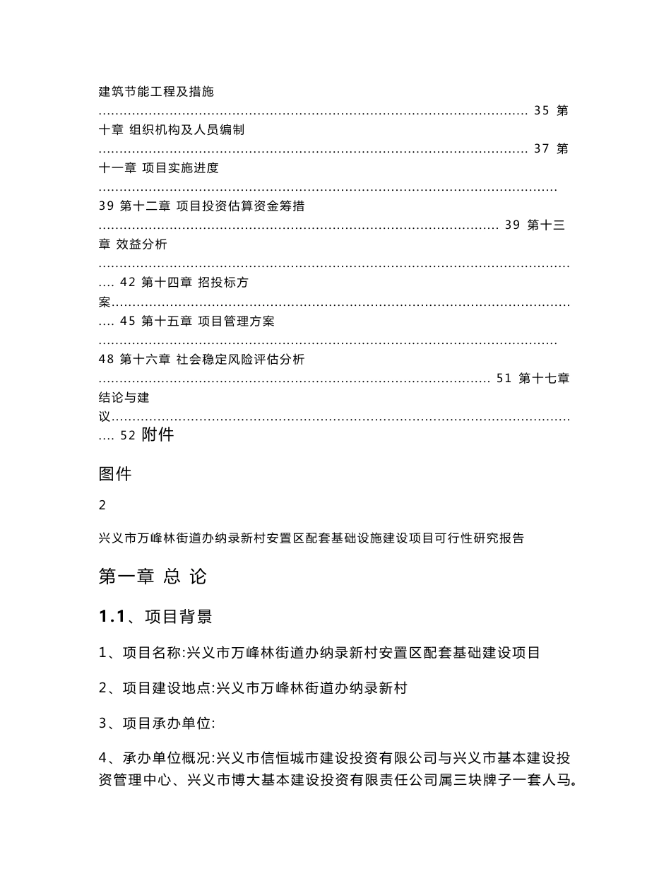 兴义市万峰林街道办纳录新村安置区配套基础设施建设项目可行性研究报告_第2页