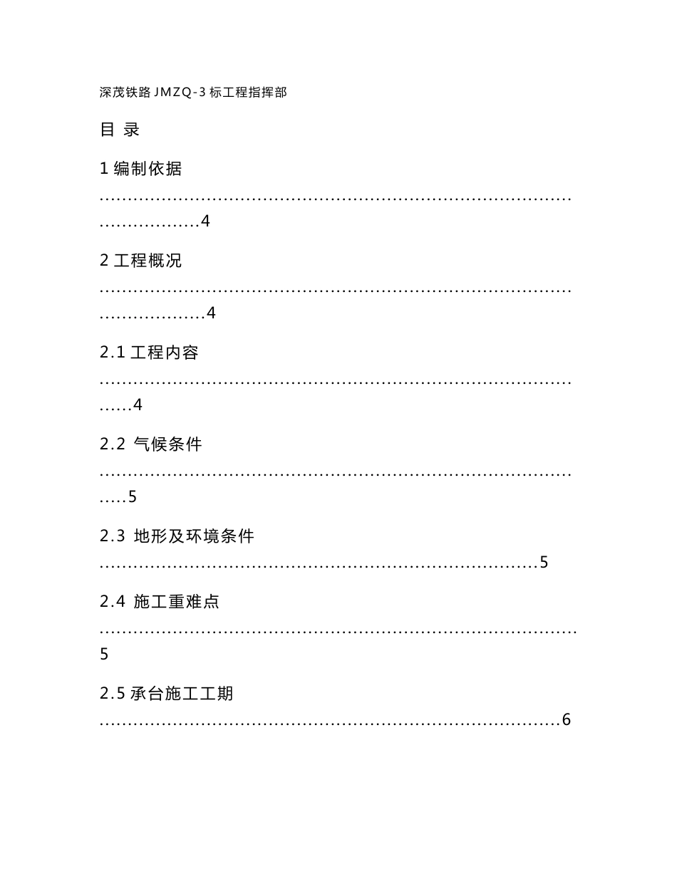 广东铁路客运专线特大桥引桥承台施工方案(承台桩基施工)_第1页