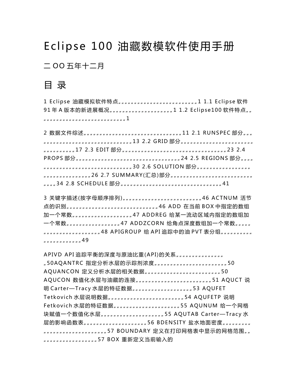 Eclipse_100_油藏数模软件使用手册(关键字逐一介绍)_第1页