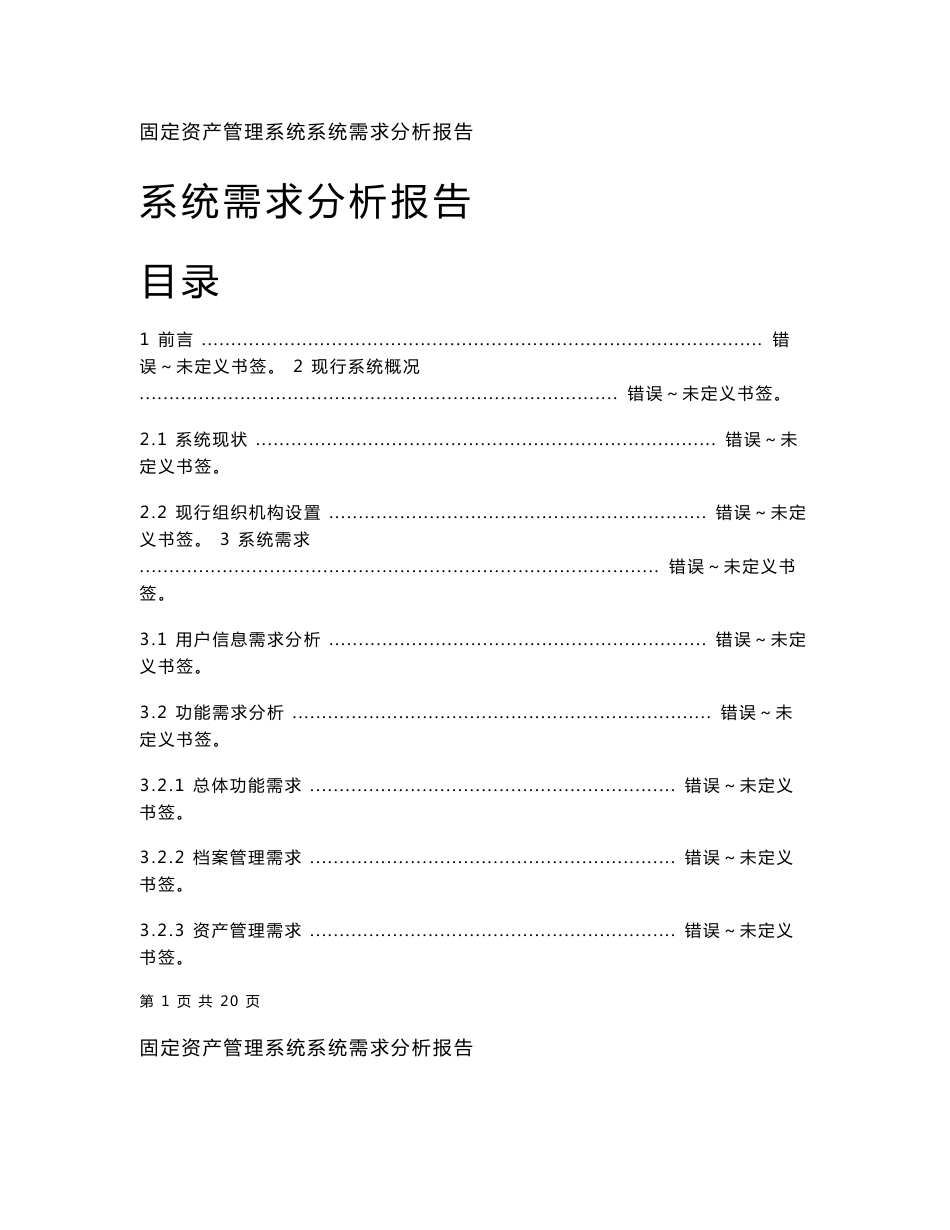 固定资产管理系统系统分析报告_第1页