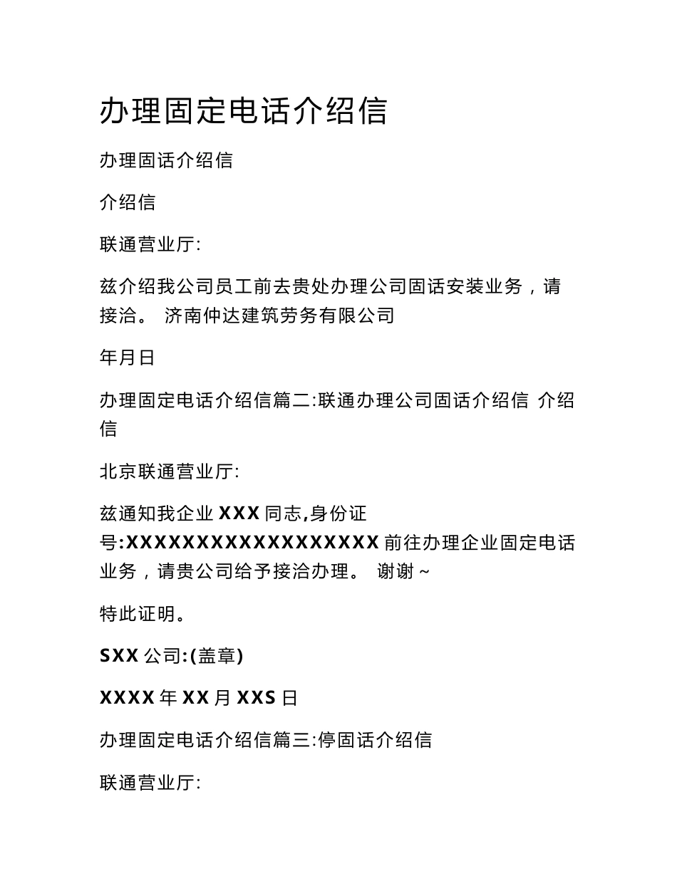 办理固定电话介绍信_第1页