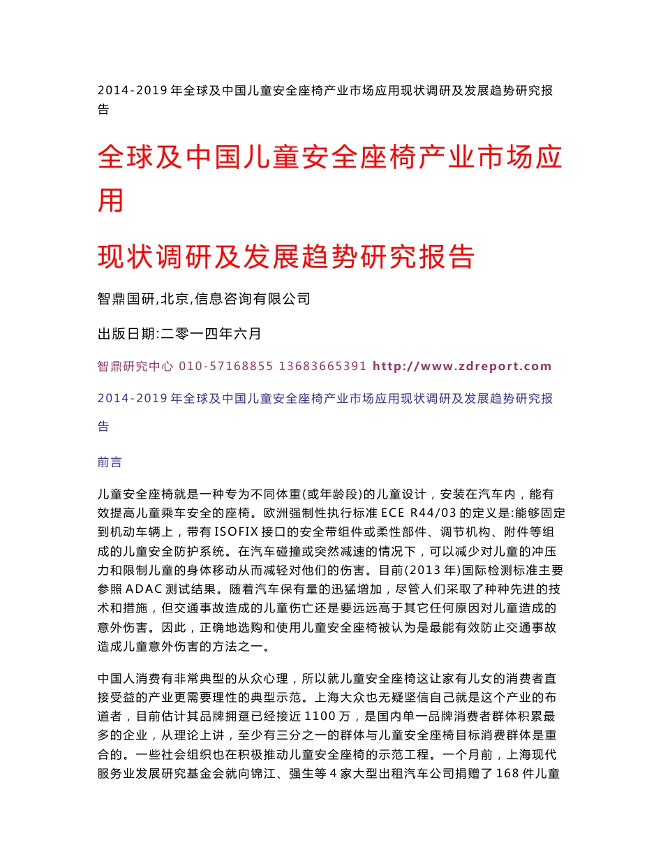 2013-2018年全球及中国儿童安全座椅产业市场应用现状调研及发展趋势研究报告 188_第1页