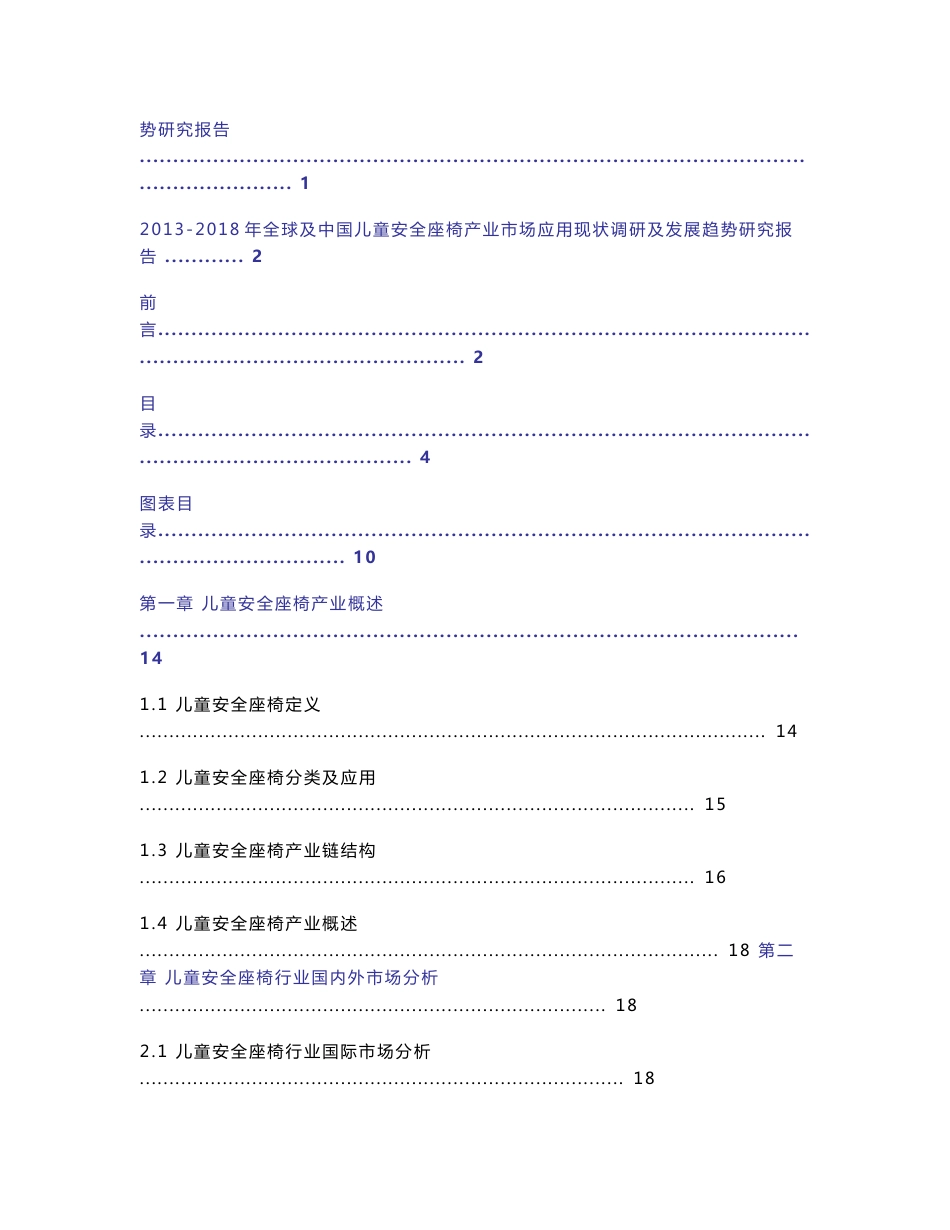 2013-2018年全球及中国儿童安全座椅产业市场应用现状调研及发展趋势研究报告 188_第3页