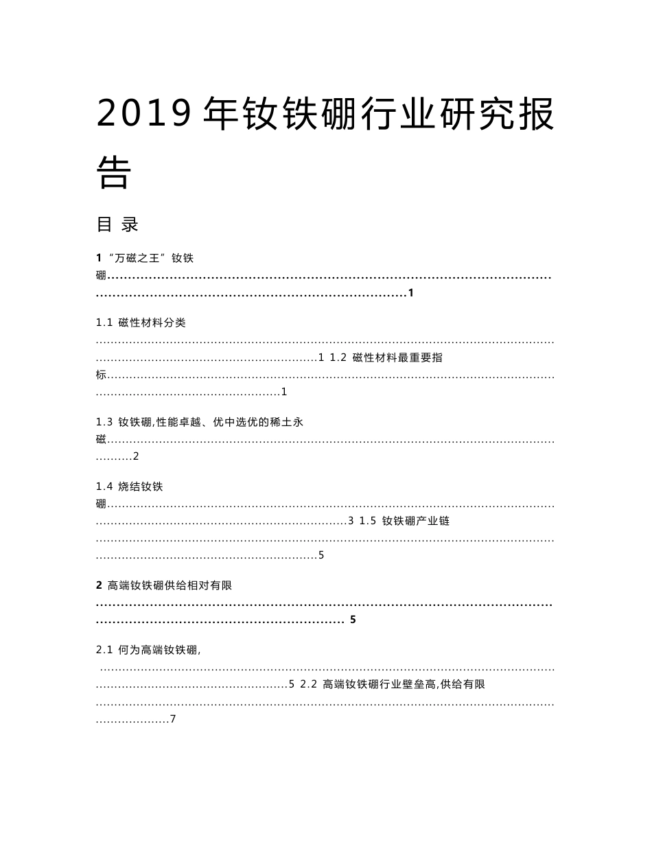 2019年钕铁硼行业研究报告_第1页