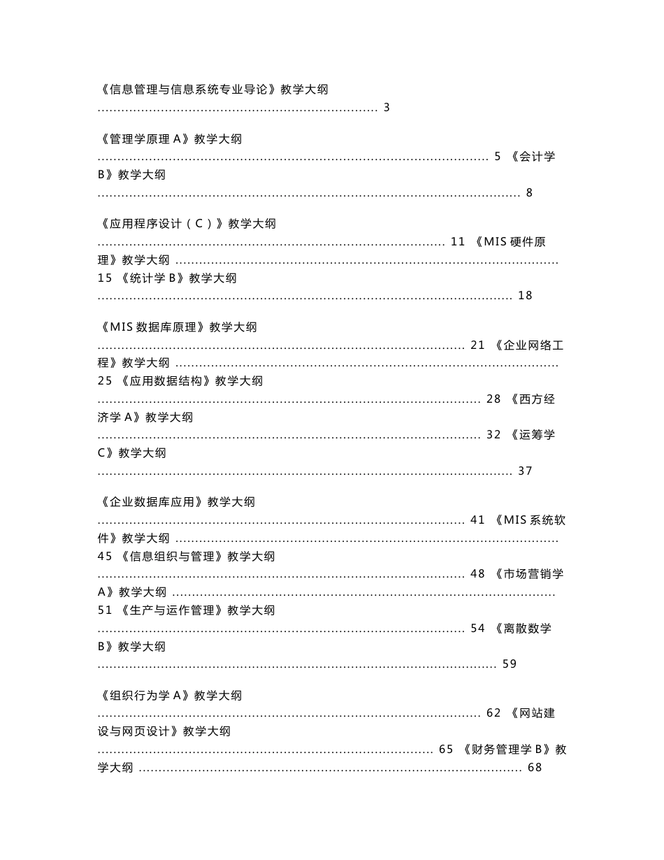 信息管理与信息系统专业导论教学大纲_第1页