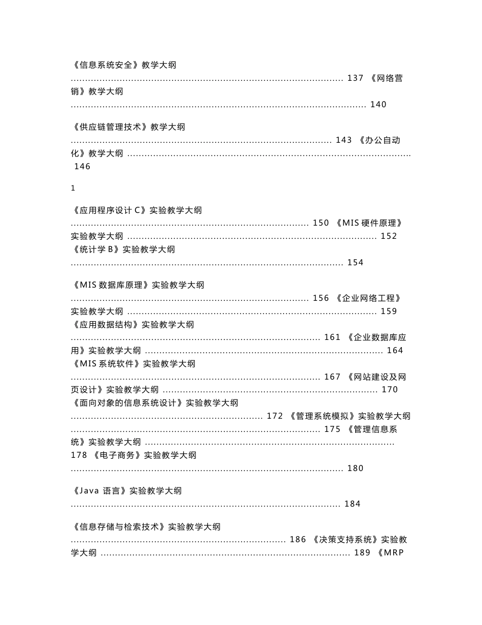 信息管理与信息系统专业导论教学大纲_第3页