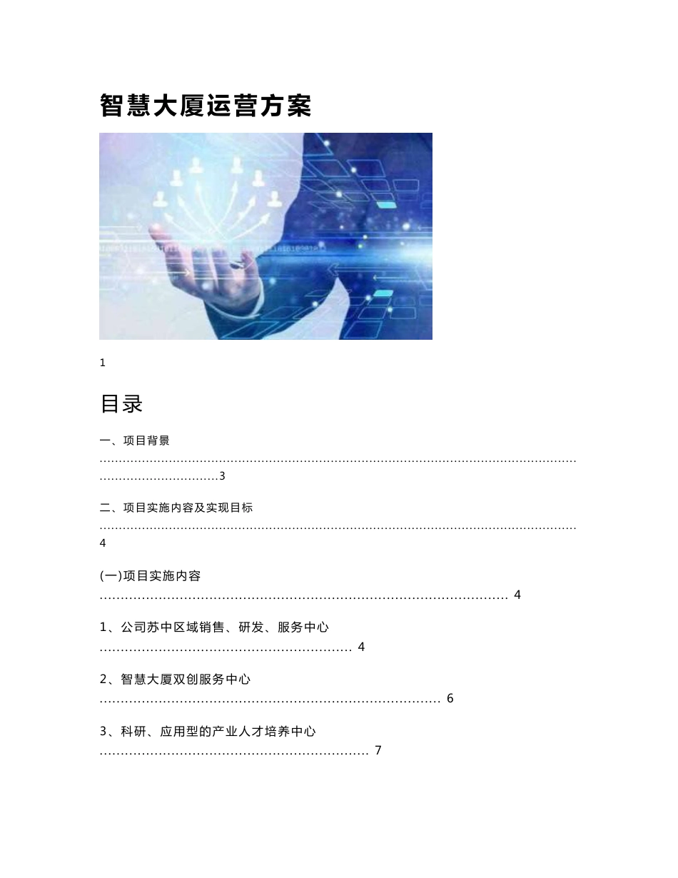 智慧大厦运营方案_第1页